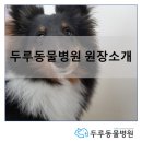 두루동물병원 이미지