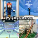 서울올림픽기념관(휴관) | 평창 실내여행 추천! 아이와 함께 가기 좋은 동계올림픽 기념관