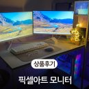 아트PC | 픽셀아트 FHD 120Hz 모니터 화이트 24인치 내돈내산 추천 후기