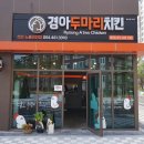 경아두마리치킨선산노블리안점 - 17519 | 구미선산맛집 태완노블리안 경아두마리치킨 후라이드, 양념치킨!