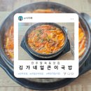 김가네얼큰이국밥