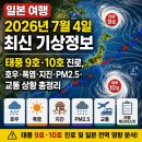 일본 여행 2026년 7월 4일 최신 기상정보｜태풍 9호·10호 진로, 호우·폭염·지진·PM2.5·교통 상황...