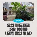 (주)오산환경 | 오산 아이랑 가볼만한 곳 버드파크 방문 후기 입장권 할인 정보