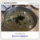중문농협식자재매장 | [ 맛집 / 제주 ] 제주 중문단지 현지인추천 맛집 ' 수두리 보말칼국수 ' ㅣ 주차 웨이팅 내돈내산후기