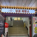노룬산시장 빵집 / 자양동 달콤제빵소 방문 후기!
