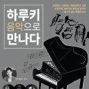 하루키, 음악으로 만나다 이미지