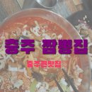 #충주짬뽕맛집 짬뽕집