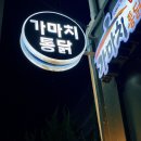 CU(양주덕산점) | 덕산 산청맛집 대포숲캠핑장 근처 맛집 가마치통닭