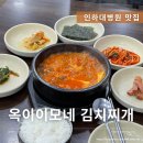 인하대병원 맛집 옥이이모네 숭의역 근처 김치찌개 식당