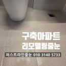 씨유구월캐슬골드점 | 인천줄눈시공 케라폭시 구월힐스테이트 롯데캐슬골드 리모델링