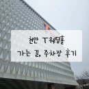 T스테이션 천안IC점 | 🅿️ 천안 T웨딩홀 가는 길 한눈에! 웨딩홀 가는 길 &amp; 주차장 후기 🚗