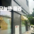 오늘와줄리 이미지