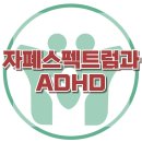 [자폐스펙트럼과 ADHD] 한국아동청소년심리상담센터 이미지