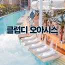 오아시스커넥트 | 클럽디 오아시스 통합권 후기 궁금했다면
