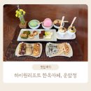 한옥산에산에 | 정선 하이원리조트 한옥 베이커리 카페 &#39;운암정&#39; 후기