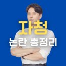 사이버구조대 | [자청x호갱구조대 논란] 지금까지 논란 총정리 (feat. 기자님 이것만 보시면 됩니다)