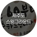 제주공항 인근 애월 주문 제작 케이크 노쇼 후기 스윗그라운드