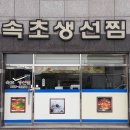속초아지매생선찜 이미지