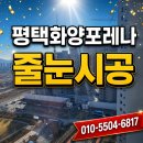 (주)퍼스트플랜 | 평택화양지구 화양포레나 거실포세린 무광무펄 아스팍톤 줄눈시공