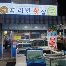 두리만횟집 이미지