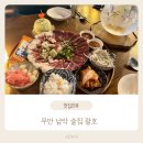 남악 | 남악 괄호 후기 육사시미,곱도리탕 먹어본 찐후기 남겨요.