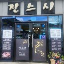 진스시 - 서초구 강남대로43길 22-2 | 부산 구포시장 옆에 있는 퀄리티 좋고 가성비 좋은 진스시 런치세트 후기