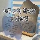 헤븐왁싱