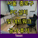서울PC | 서울 종로구 PC 임대 및 네트워크 공사 후기