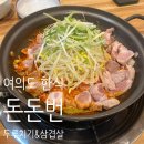 돈돈의맛 | 🐷'돈돈번 두루치기&amp;삼겹살' 여의도 한식 맛집 솔직 후기!
