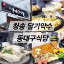 달기식당 | 청송 동대구식당 달기 백숙 닭불고기 내 돈 내산