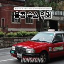 삼막사거리교통섬(3) | [공지] 홍콩 숙소 위치 추천 침사추이 몽콕 센트럴 셩완 구룡반도 홍콩섬 비교