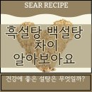 흑설탕과 백설탕의 차이! 이미지