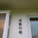 새뜸다락 이미지