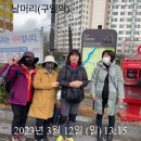 조혜경멘토링(2차)/조영미외3명/6코스/23.3.12(일) 이미지