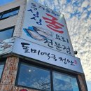 강구역 | 통영 굴코스요리 한상 강구식당 제철 맛집 이네요