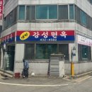 김천참기름 | [김천] 김천 토박이 맛집 추천 강성면옥 다녀온 후기