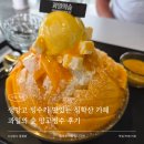 망고숲 | 생망고 빙수가 맛있는 심학산 카페 디저트 과일의 숲 망고빙수 후기