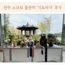 브로트바움 | 전주 소규모 돌잔치 기요미가 후기