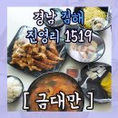경남 김해 진영리 &#34;금대만&#34;간짜장+짬뽕밥+과일탕수육 리뷰!