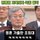 "조희대 수갑 채워라" 현행범 지목되자 국힘 발칵ㅋㅋㅋ 이미지