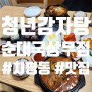 상무치평동물약국 | 광주 서구 치평동 맛집 &#39;청년감자탕순대국 상무점&#39; 맛있는 후기