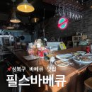 필스바베큐 | [한성대입구역 멕시코식당] 캠핑 분위기 낼 수 있는, 바베큐 맛집 필스바베큐 내돈내산 솔직 후기