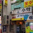 제일옷수선
