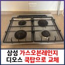 용산-현장-2345 | 삼성 가스오븐렌지 디오스 가스레인지로 교체