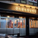 소답동070 | 창원 소답동 냉동삼겹 전문 '냉삼집' 정말 맛있었던 내돈내산 후기