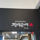 정성순대 들안길점 | 대구 들안길 맛집 해장할때는 정성순대