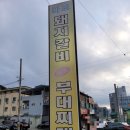 [구미] 돼지갈비-낙지 부대찌개 후기 [마포 돼지갈비 부대찌개]