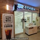 주인바쁨24 무인카페