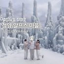 선거웰빙 영농조합법인 | [공지] 청양여행 알프스마을 얼음분수축제 정식오픈전 다녀온 후기
