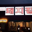 포항돼지찌개집 이미지
